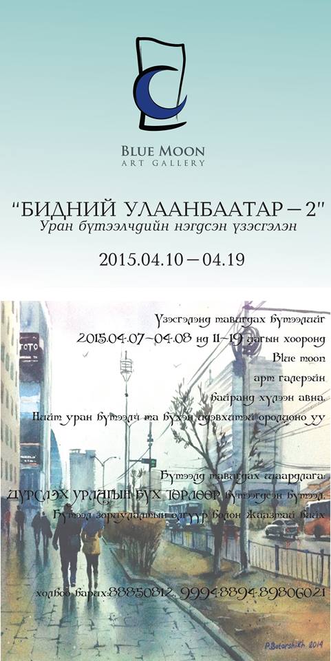 “Бидний Улаанбаатар-2” үзэсгэлэн болно